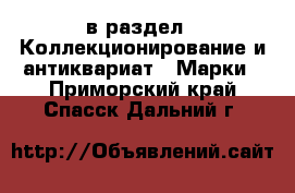  в раздел : Коллекционирование и антиквариат » Марки . Приморский край,Спасск-Дальний г.